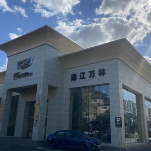 通辽万林实业凯迪拉克 头像