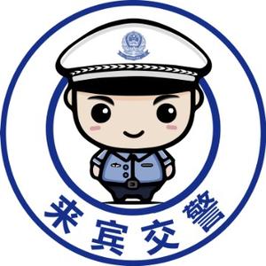 来宾交警头像