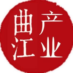 产业曲江 头像