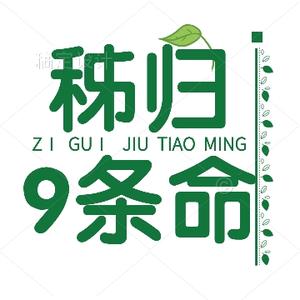 秭归秀才9条命儿头像