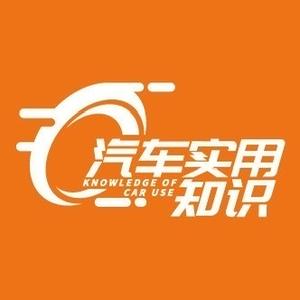 汽车实用知识 头像