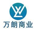 万朗商业 头像