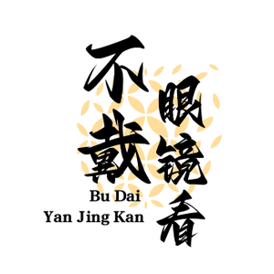 不戴眼镜看世界 头像