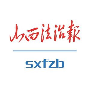 山西法治报头像