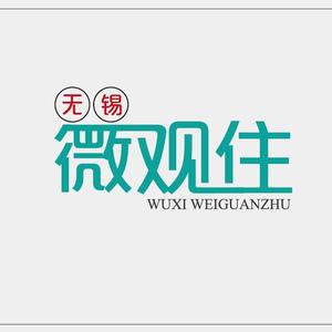 无锡微观住