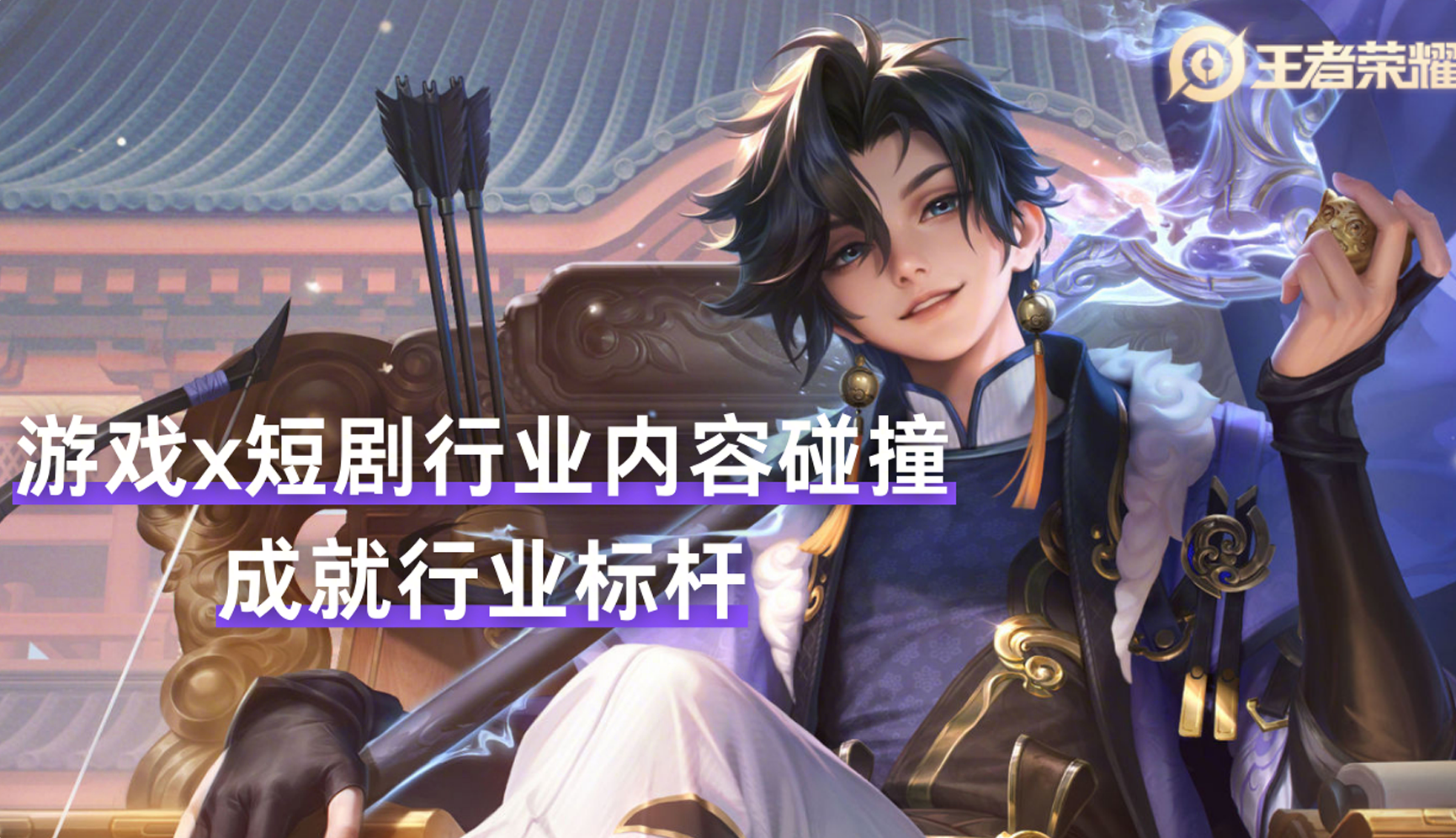 游戏与短剧内容碰撞，助力游戏强势扩量