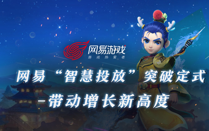 网易“智慧投放” — 突破定式，开启增长新引擎