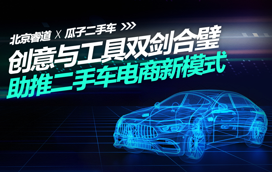 北京睿道X瓜子二手车