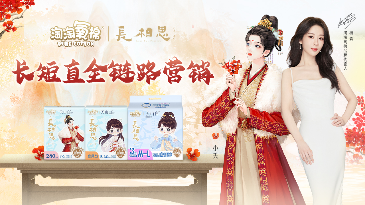  淘淘氧棉借势《长相思2》破局抖音长短直全链路营销
