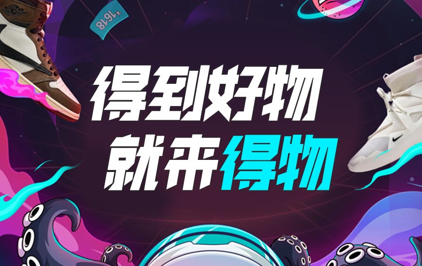 有毒的Z世代 — 得物（Du）社交×电商双重破圈